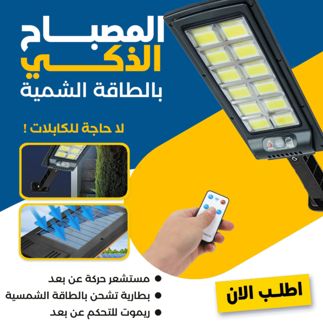 بروجكتور بالطاقة الشمسية مزود بمستشعر للحركة ⚡
