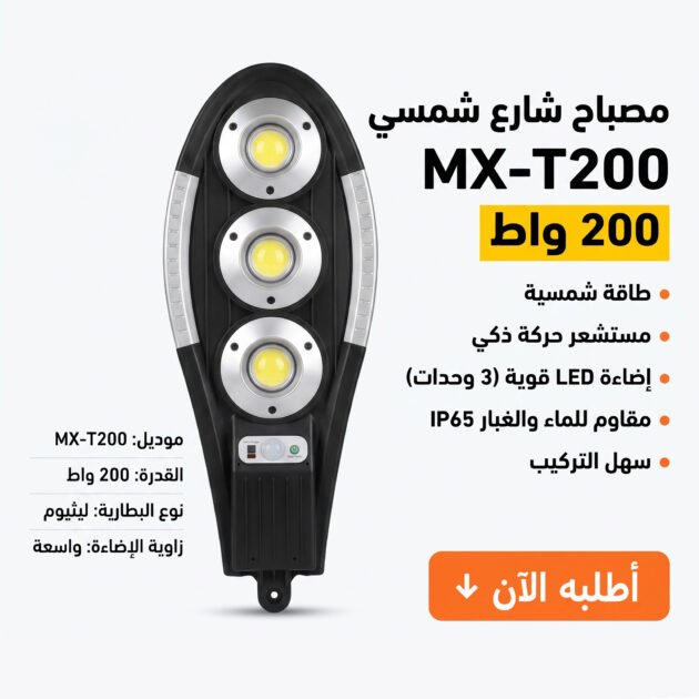 إضاءة بالطاقة الشمسية 200 واط